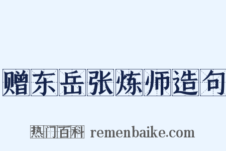 赠东岳张炼师造句是什么意思的图片